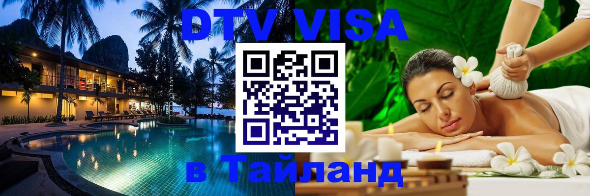 DTV Visa Тайланд купить 