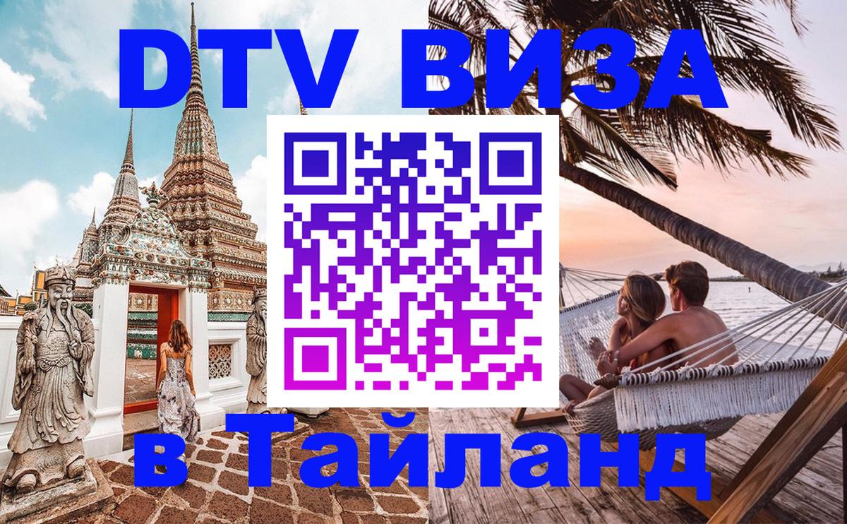 Купить DTV визу в Таиланд Панама 