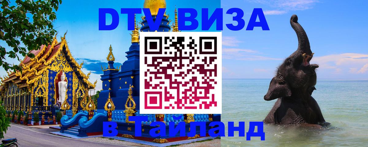 Цены на DTV визу в Таиланд — пакеты услуг, достаточно даже паспорта - 06.10.2025 